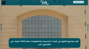أقل مجاميع القبول في كليات الحاسبات والمعلومات لعام 2025: تعرف على التفاصيل الآن